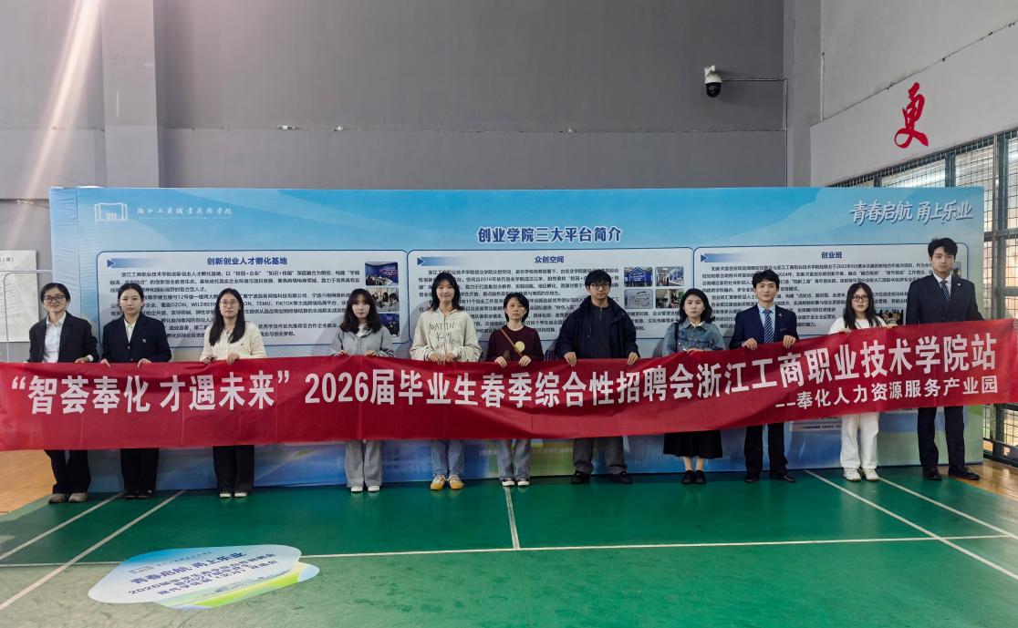 “智荟奉化 才遇未来”2026届毕业生春季综合性招聘会成功举行